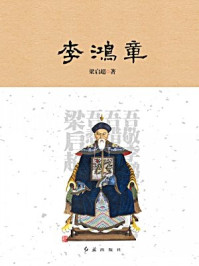 李鸿章/梁启超-mob/epub/azw3/pdf电子书免费下载/书单推荐16km电子书