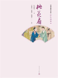 桃花扇/孔尚任-mob/epub/azw3/pdf电子书免费下载/书单推荐16km电子书