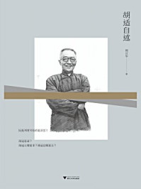 胡适自述/周汉华-mob/epub/azw3/pdf电子书免费下载/书单推荐16km电子书