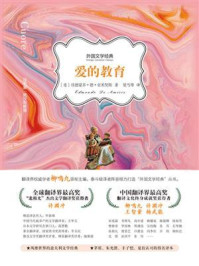 爱的教育/埃德蒙多·德·亚米契斯-mob/epub/azw3/pdf电子书免费下载/书单推荐16km电子书