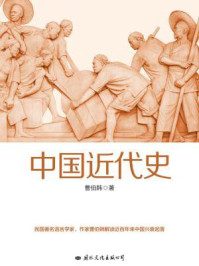 中国近代史/曹伯韩-mob/epub/azw3/pdf电子书免费下载/书单推荐16km电子书