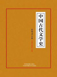 中国古代文学史/李穆南-mob/epub/azw3/pdf电子书免费下载/书单推荐16km电子书