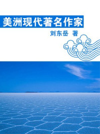 美洲现代著名作家/冯平，刘东，岳牛，江涛-mob/epub/azw3/pdf电子书免费下载/书单推荐16km电子书