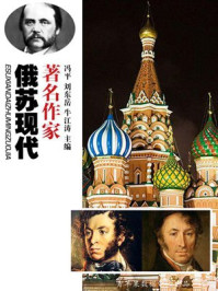俄苏现代著名作家/冯平，刘东，岳牛，江涛-mob/epub/azw3/pdf电子书免费下载/书单推荐16km电子书