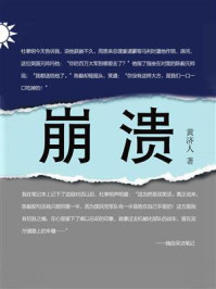 崩溃/黄济人-mob/epub/azw3/pdf电子书免费下载/书单推荐16km电子书