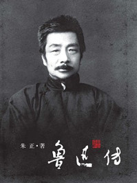 鲁迅传/朱正-mob/epub/azw3/pdf电子书免费下载/书单推荐16km电子书