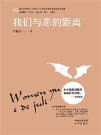 我们与恶的距离/肖建国-mob/epub/azw3/pdf电子书免费下载/书单推荐16km电子书
