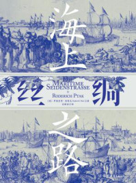 海上丝绸之路/罗德里希·普塔克-mob/epub/azw3/pdf电子书免费下载/书单推荐16km电子书