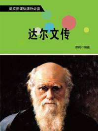 达尔文传/萧枫-mob/epub/azw3/pdf电子书免费下载/书单推荐16km电子书