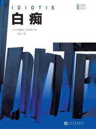 白痴/皮埃尔·居约塔-mob/epub/azw3/pdf电子书免费下载/书单推荐16km电子书