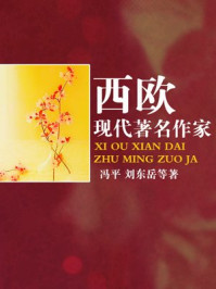 西欧现代著名作家/冯平，刘东，岳牛，江涛-mob/epub/azw3/pdf电子书免费下载/书单推荐16km电子书