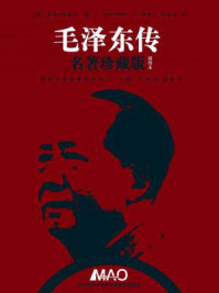 毛泽东传/罗斯·特里尔-mob/epub/azw3/pdf电子书免费下载/书单推荐16km电子书