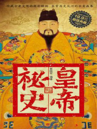 皇帝秘史/薛晋蓉,弓健-mob/epub/azw3/pdf电子书免费下载/书单推荐16km电子书