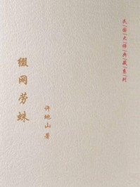 缀网劳蛛/许地山-mob/epub/azw3/pdf电子书免费下载/书单推荐16km电子书