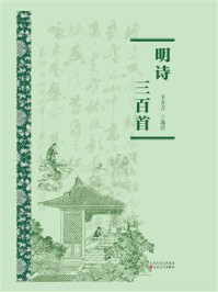 明诗三百首/王立言-mob/epub/azw3/pdf电子书免费下载/书单推荐16km电子书