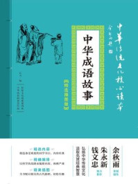 中华成语故事/乙力-mob/epub/azw3/pdf电子书免费下载/书单推荐16km电子书