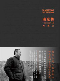 南京传/叶兆言-mob/epub/azw3/pdf电子书免费下载/书单推荐16km电子书