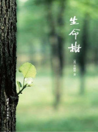 生命树/(美)古丽蓉,张莹-mob/epub/azw3/pdf电子书免费下载/书单推荐16km电子书