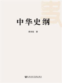 中华史纲/蔡美彪-mob/epub/azw3/pdf电子书免费下载/书单推荐16km电子书