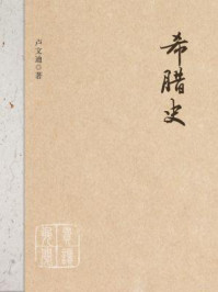希腊史/卢文迪-mob/epub/azw3/pdf电子书免费下载/书单推荐16km电子书