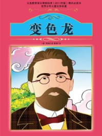 变色龙/契诃夫-mob/epub/azw3/pdf电子书免费下载/书单推荐16km电子书