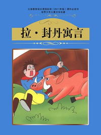 拉封丹寓言/萧枫-mob/epub/azw3/pdf电子书免费下载/书单推荐16km电子书
