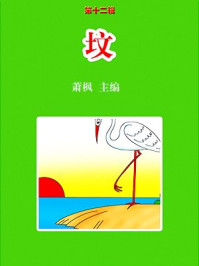 坟/萧枫-mob/epub/azw3/pdf电子书免费下载/书单推荐16km电子书