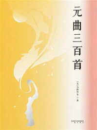 元曲三百首/马致远-mob/epub/azw3/pdf电子书免费下载/书单推荐16km电子书