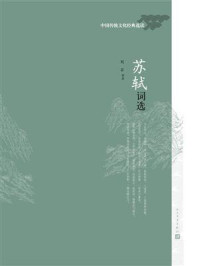 苏轼词选/刘石评-mob/epub/azw3/pdf电子书免费下载/书单推荐16km电子书