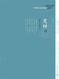 楚辞选/陆侃如-mob/epub/azw3/pdf电子书免费下载/书单推荐16km电子书
