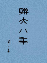 联大八年/《除夕》副刊-mob/epub/azw3/pdf电子书免费下载/书单推荐16km电子书