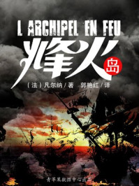 烽火岛/儒勒·凡尔纳,郭艳红-mob/epub/azw3/pdf电子书免费下载/书单推荐16km电子书
