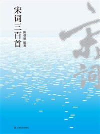 宋词三百首/陈引驰-mob/epub/azw3/pdf电子书免费下载/书单推荐16km电子书