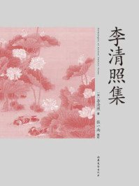 李清照集/张一南-mob/epub/azw3/pdf电子书免费下载/书单推荐16km电子书