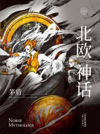 北欧神话/茅盾-mob/epub/azw3/pdf电子书免费下载/书单推荐16km电子书