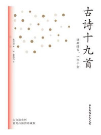古诗十九首/朱自清-mob/epub/azw3/pdf电子书免费下载/书单推荐16km电子书