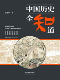 中国历史全知道/陈湘华-mob/epub/azw3/pdf电子书免费下载/书单推荐16km电子书