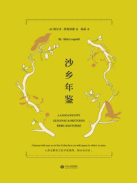 沙乡年鉴/（美）奥尔多·利奥波德-mob/epub/azw3/pdf电子书免费下载/书单推荐16km电子书
