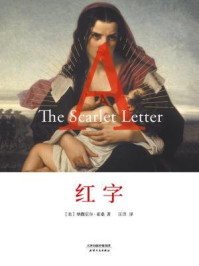 红字/纳撒尼尔·霍桑-mob/epub/azw3/pdf电子书免费下载/书单推荐16km电子书