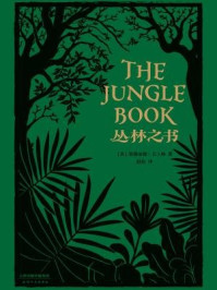 丛林之书/（英）鲁德亚德·吉卜林-mob/epub/azw3/pdf电子书免费下载/书单推荐16km电子书