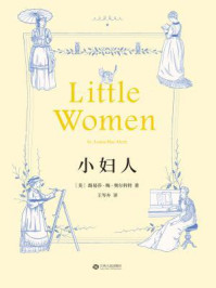小妇人/（美）路易莎·梅·奥尔科特-mob/epub/azw3/pdf电子书免费下载/书单推荐16km电子书