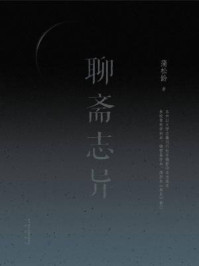 聊斋志异/（清）蒲松龄-mob/epub/azw3/pdf电子书免费下载/书单推荐16km电子书