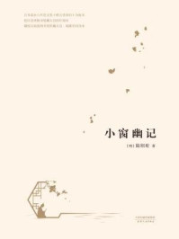 小窗幽记/（明）陆绍珩-mob/epub/azw3/pdf电子书免费下载/书单推荐16km电子书