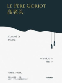 高老头/（美）巴尔扎克-mob/epub/azw3/pdf电子书免费下载/书单推荐16km电子书
