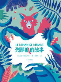 列那狐的故事/（法）让娜·勒鲁瓦-阿莱著；戚译引译-mob/epub/azw3/pdf电子书免费下载/书单推荐16km电子书