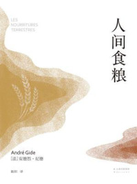 人间食粮/(法)安德烈·纪德著；陈阳译-mob/epub/azw3/pdf电子书免费下载/书单推荐16km电子书