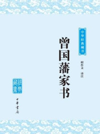 曾国藩家书/檀作文-mob/epub/azw3/pdf电子书免费下载/书单推荐16km电子书