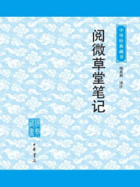 阅微草堂笔记/韩希明-mob/epub/azw3/pdf电子书免费下载/书单推荐16km电子书