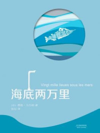 海底两万里/（法）凡尔纳著；张竝译-mob/epub/azw3/pdf电子书免费下载/书单推荐16km电子书