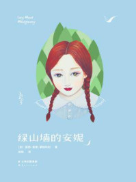 绿山墙的安妮/蒙格玛利-mob/epub/azw3/pdf电子书免费下载/书单推荐16km电子书